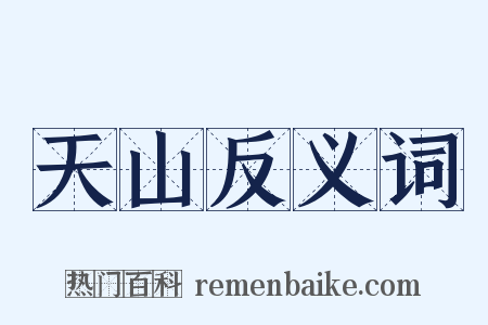 天山反义词是什么意思的图片